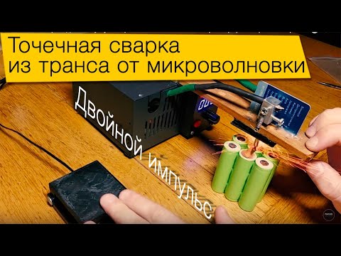 Самодельная точечная сварка