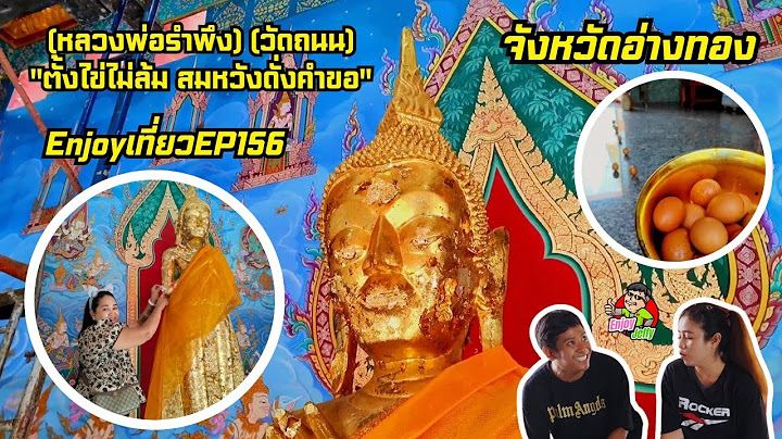 "ตั้งไข่หลวงพ่อรำพึง"(หลวงพ่อรำพึง) (วัดถนน)"ตั้งไข่ไม่ล้ม สมหวังดั่งคำขอ"Enjoyเที่ยวEP156