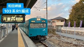 JR西日本 和田岬線103系R1編成 和田岬駅入線シーン 2023年1月5日