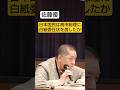 高市総理のお好きなように #shorts #佐藤優 #鈴木宗男