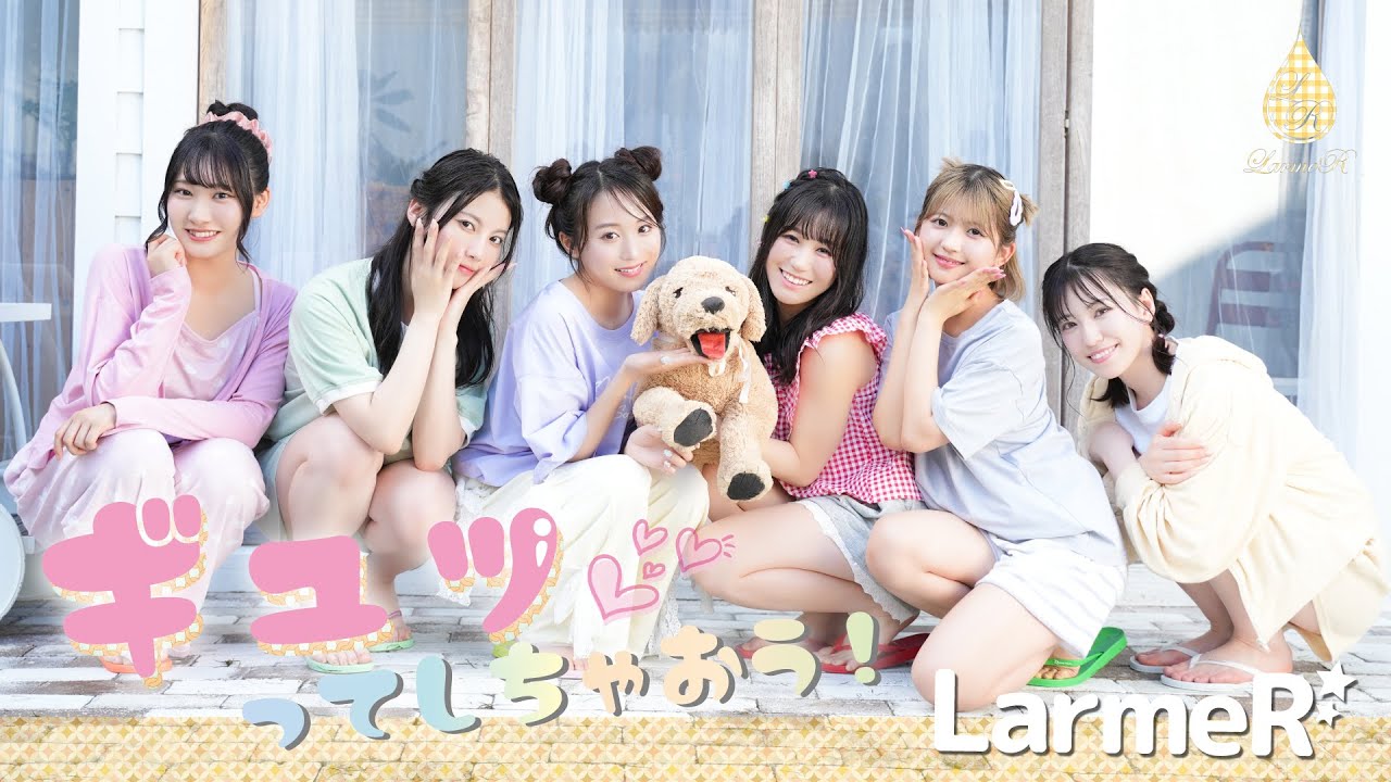 【MV】ギュッってしちゃおう！ / LarmeR