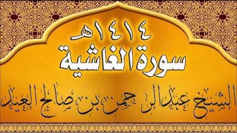 088= سورة الغاشية للشيخ عبدالرحمن بن صالح العيد عام 1414هـ