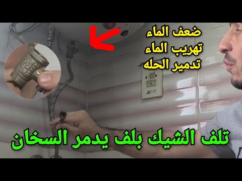 هيحصل ايه لو شيك بلف سخان الماء الكهربائي تلف احذر جداااااا