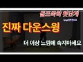 골프독학 진짜 다운스윙 하기(정연진프로의 골프연습방법)