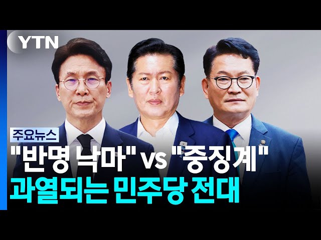 "반명 낙마" vs "중징계"...과열되는 민주당 전대 / YTN