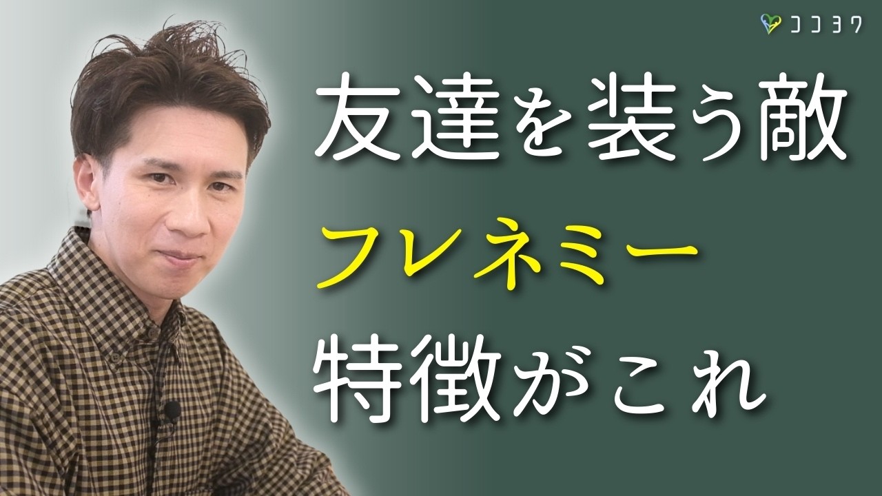 【周りにいると危険】フレネミーの特徴／友達を装う敵の考えていることがこれ