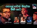 Polowen Mathuwana Mini Kata | පොළොවෙන් මතුවන මිණි කැට I හර්ෂන දිසානායක