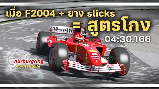 F1 sim : ถ้าเกิดเอา Ferrari F2004 ไปใส่ยาง Slicks ยุคใหม่... มันคือสูตรโกง! ที่ Nürburgring