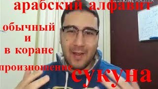 арабский алфавит{сукун} с арабом из книги нур аль баяан ! урок № 5 {произношение сукун} арабский алфавит{сукун} с арабом из книги нур аль баяан ! урок № 5 {произношение сукун}