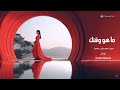 نوال ما هو وقتك Nawal Ma Ajmalak نوال ما هو وقتك Nawal Ma Ajmalak