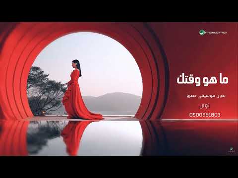 نوال ما هو وقتك   