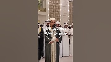 لحظة دخول القارئ سحيم عبد العزيز على المصلين الإمارات
