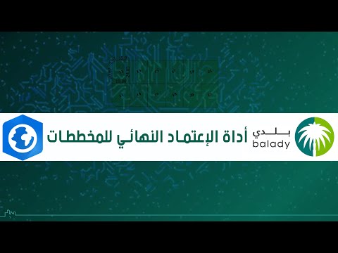 أداة الإعتماد النهائي للمخططات بمنصة بلدي توفير وقت ومجهود وبدون خبرة