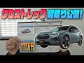 【スバル クロストレック】見積もり公開！！