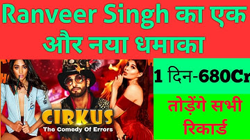 Cirkus Movie Trailer Update । Cirkus Movie First Day Box Office Collection । Ranveer Singh Upcoming