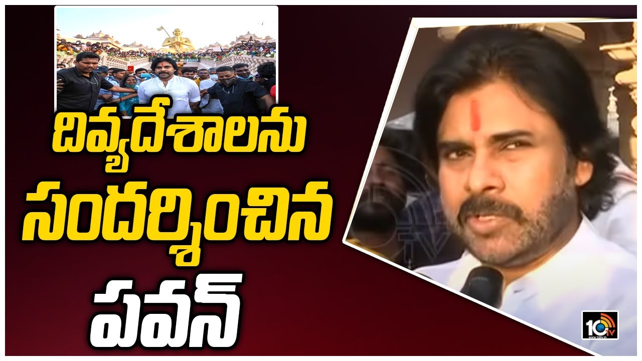 దివ్యదేశాలను సందర్శించిన పవన్: Janasena Chief Pawan Kalyan Visits 108 Teples | 10TV News