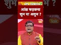 आंख फड़कना शुभ या अशुभ | Shailendra Pandey | Astro Tak #shorts