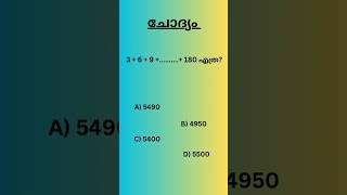 PSC maths Quiz #psc #pscmaths #cpo #lgs #lgs2024 #ldc2024 #keralapsc #math's #mathstricks  #exam