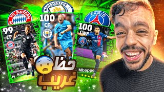 اخيرااااا🤩 تفجير بكج نجوم الاسبوع المجمع 🔥 الحظ غريب🤯 |efootball 2024