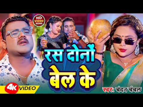 #Video | रस दोनों बेल के | #Chandan Chanchal | Ras Dono Bel Ke | New Bhojpuri Song 2026