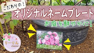 【バラのネームプレート作り】ラミネーターを使った簡単かわいいお花の名札