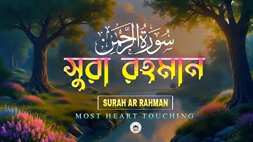 Surah Ar-Rahman 🌸 سورة الرحمن 🌸 সূরা আর রহমান