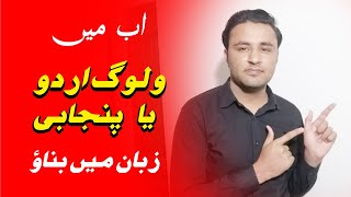 Ab Mujhe Vlog Kis Zuban me bannaein chaiyen Saraiki yh Urdu | Kafi Vlog