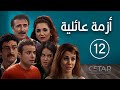 مسلسل ازمة عائلية الحلقة 12 الثانية عشر Azme Aeliye Episode 12 