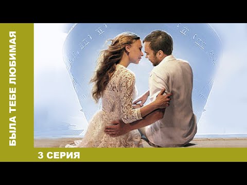 Была тебе любимая… 3 Серия. Мелодрама. Русские сериалы