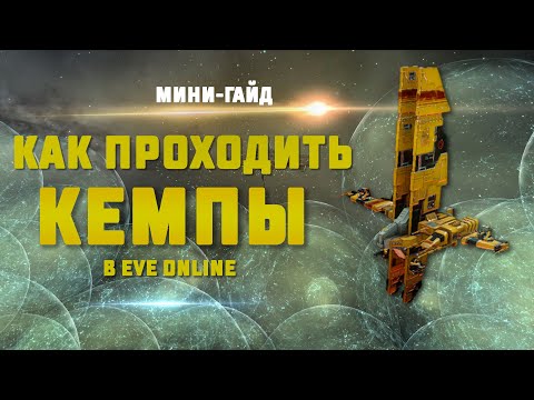 Видео: КАК СПАСТИСЬ ОТ КЕМПА EVE Online. Методика по спасению корабля для новичков