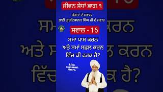 ਸਮਾਂ ਪਾਸ ਕਰਨ ਅਤੇ ਸਮਾਂ ਸਫਲਾ ਕਰਨ ਵਿੱਚ ਕੀ ਫਰਕ ਹੈ Question 16th _ From The Book Jivan Sedhan