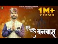 Ram Chale Vanvas || राम चले वनवास ||Official Video ||  Ishant Bhardwaj || New Song 2023 ||Ram Bhajan