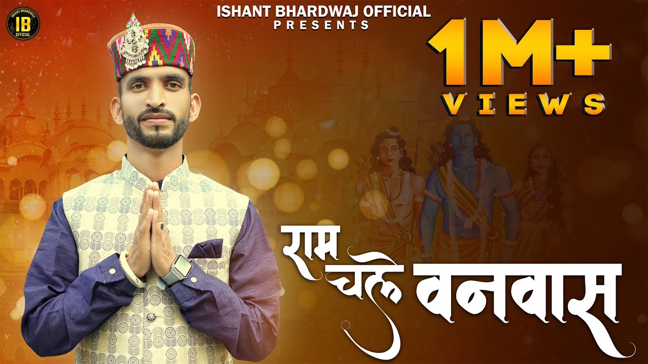 Ram Chale Vanvas     Official Video   Ishant Bhardwaj  New Song 2023 Ram Bhajan