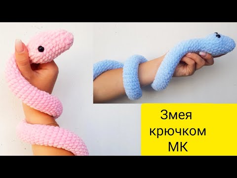 Плюшевая змея крючком. Мастер класс змейка крючком. Очень легкая игрушка амигуруми