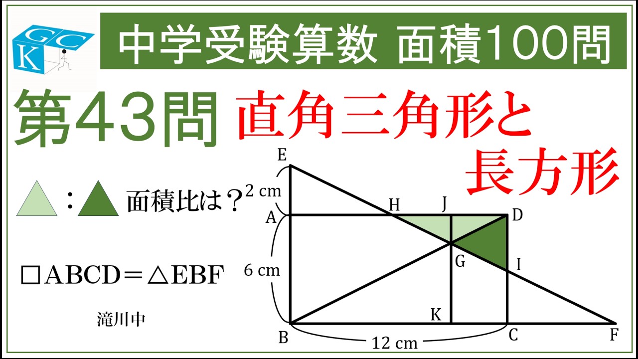 Junior High School Entrance Exam Math: 100 Area Problems, Problem