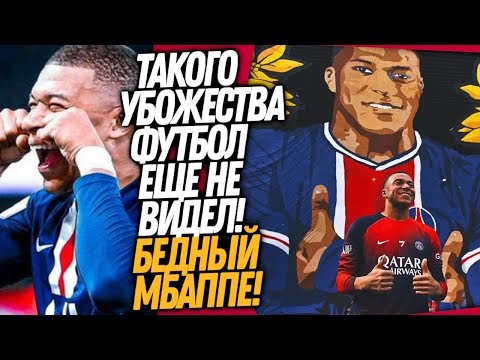 ПОЗОР! КАК ВЧЕРА ПРОВАЖАЛИ МБАППЕ! ХУДШЕЕ ПРОЩАНИЕ В ИСТОРИИ ФУТБОЛА / Доза Футбола
