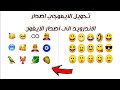 تغيير ايموجي الاندرويد الى ايموجي ايفون بدون روت💕🌸