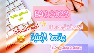 نصائح ذهبية للامتياز في البكالوريا bac 2023