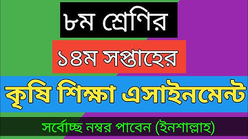 Class 8 14th Week Agriculture Assignment | ৮ম শ্রেণির ১৪ম সপ্তাহের কৃষি শিক্ষা এসাইনমেন্ট ২০২১