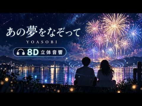 立体音響 / 8D】YOASOBI - あの夢をなぞって【ヘッドホン推奨】