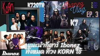 Ibanez Vlog by Hongsengmusic ตอนที่ 3 กับวง KORN (Head & Munky) มือกีตาร์ Nu-Metal แห่งปี 2000