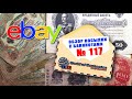 #обзор посылки с банкнотами № 117 eBay // РОССИЯ, РСФСР, СССР