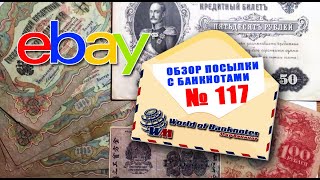 #обзор посылки с банкнотами № 117 eBay // РОССИЯ, РСФСР, СССР видео