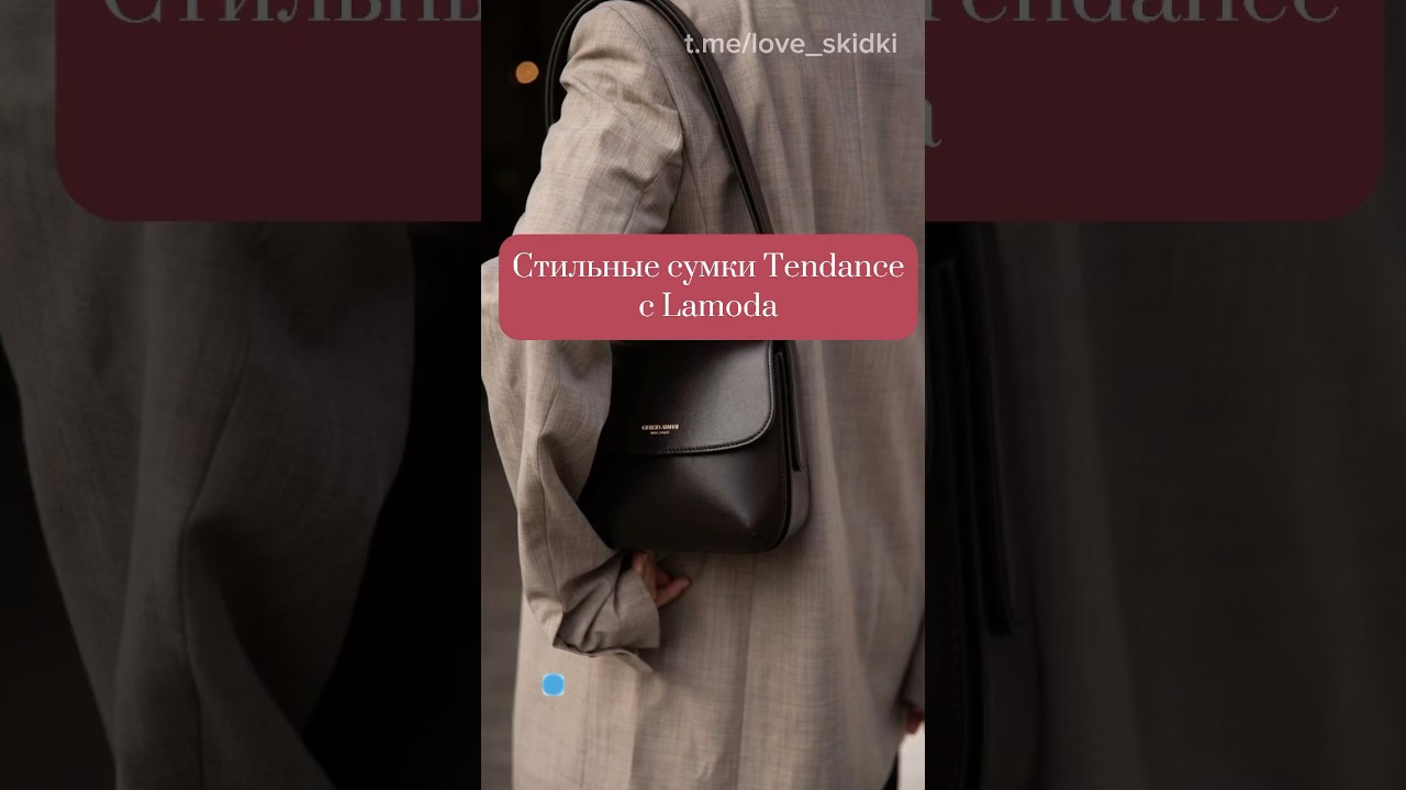 Стильные сумки Tendance с Lamoda🤍Ещё больше подборок ищите в моём tg канале💫