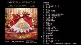 【特別試聴動画】Fate/EXTRA Last Encore Original Soundtrack  12/14発売