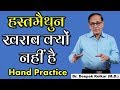 Is Masturbation Helpful or Harmful Hand Practice Hindi Dr.Kelkar Mental Illness mind ed