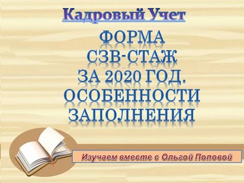 Форма СЗВ СТАЖ за 2020 год  Особенности заполнения