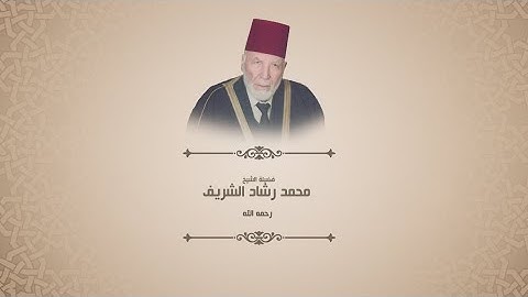 محمد رشاد الشريف - سورة النجم - مقرئ المسجد الأقصى