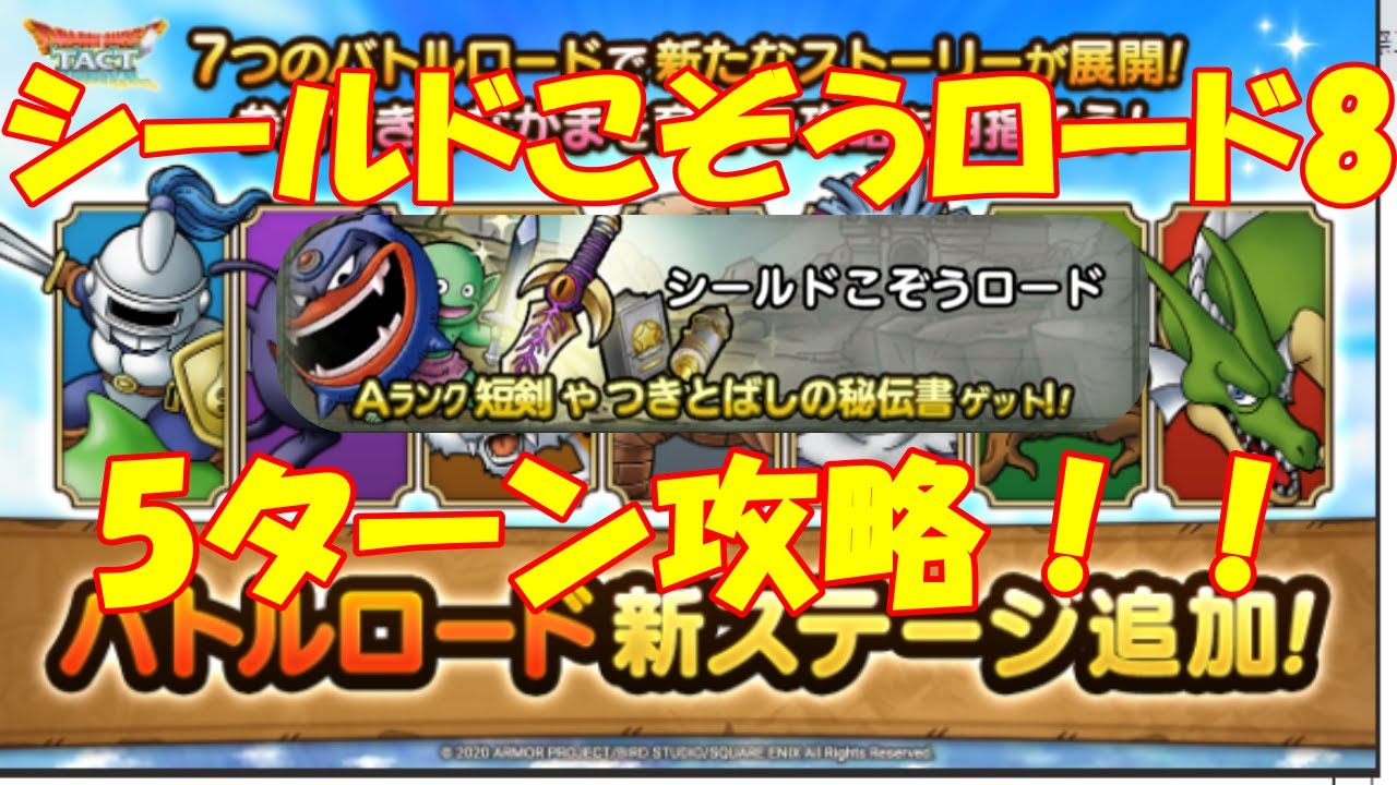 ドラクエタクト 成長したモンスターで シールドこぞうロード8を5ターン攻略 Youtube