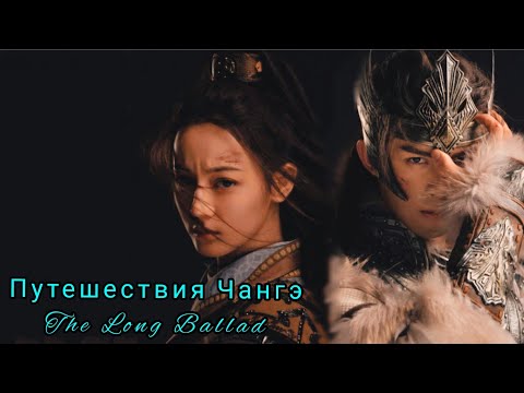 💛Путешествия Чангэ💛 The Long Ballad💛Princess Changge